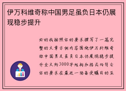 伊万科维奇称中国男足虽负日本仍展现稳步提升 伊万科维奇称中国男足虽负日本仍展现稳步提升