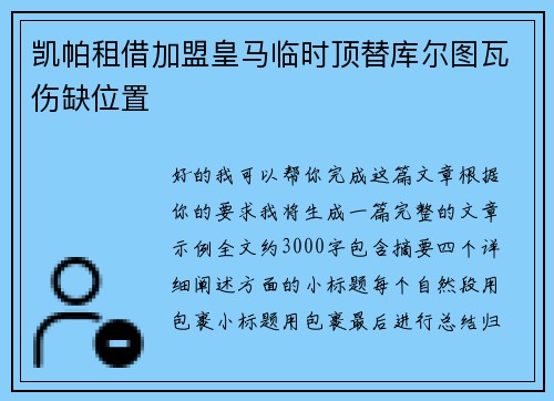 凯帕租借加盟皇马临时顶替库尔图瓦伤缺位置 凯帕租借加盟皇马临时顶替库尔图瓦伤缺位置