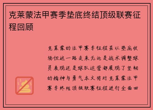 克莱蒙法甲赛季垫底终结顶级联赛征程回顾