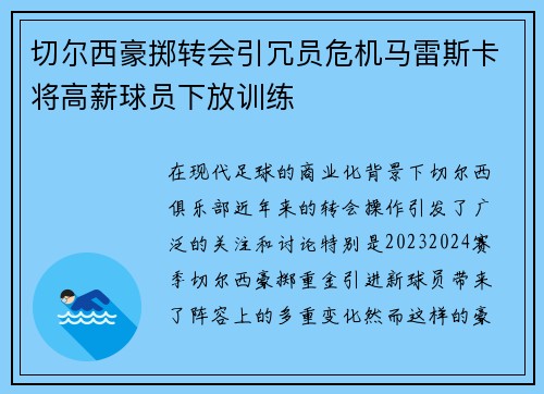 切尔西豪掷转会引冗员危机马雷斯卡将高薪球员下放训练 切尔西豪掷转会引冗员危机马雷斯卡将高薪球员下放训练