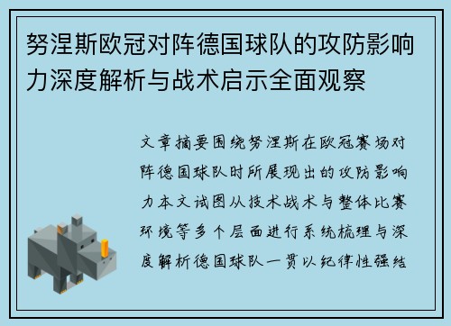 努涅斯欧冠对阵德国球队的攻防影响力深度解析与战术启示全面观察 努涅斯欧冠对阵德国球队的攻防影响力深度解析与战术启示全面观察