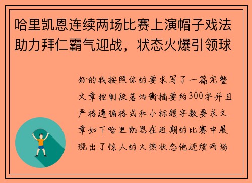 哈里凯恩连续两场比赛上演帽子戏法助力拜仁霸气迎战,状态火爆引领球队制胜 哈里凯恩连续两场比赛上演帽子戏法助力拜仁霸气迎战,状态火爆引领球队制胜
