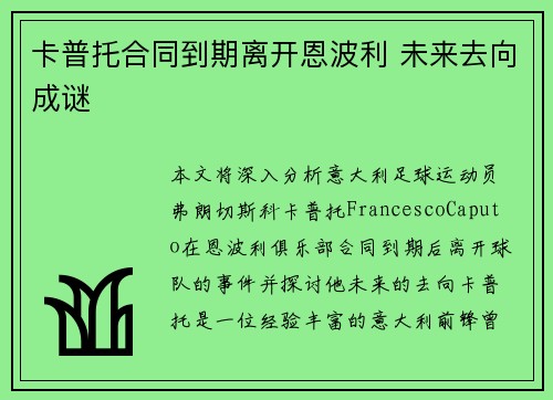 卡普托合同到期离开恩波利 未来去向成谜 卡普托合同到期离开恩波利 未来去向成谜