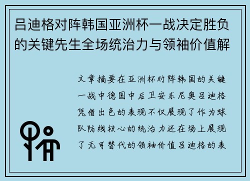 吕迪格对阵韩国亚洲杯一战决定胜负的关键先生全场统治力与领袖价值解析 吕迪格对阵韩国亚洲杯一战决定胜负的关键先生全场统治力与领袖价值解析