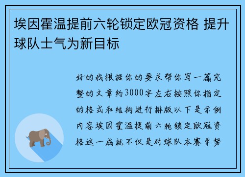 埃因霍温提前六轮锁定欧冠资格 提升球队士气为新目标 埃因霍温提前六轮锁定欧冠资格 提升球队士气为新目标