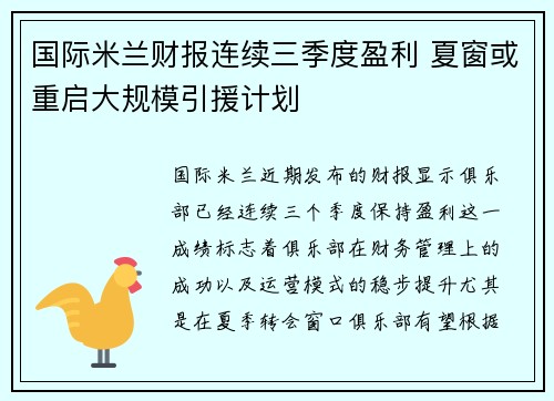 国际米兰财报连续三季度盈利 夏窗或重启大规模引援计划 国际米兰财报连续三季度盈利 夏窗或重启大规模引援计划