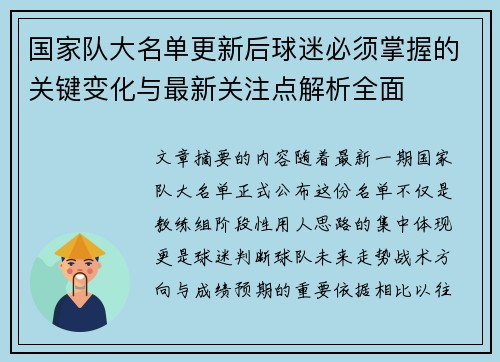 国家队大名单更新后球迷必须掌握的关键变化与最新关注点解析全面 国家队大名单更新后球迷必须掌握的关键变化与最新关注点解析全面