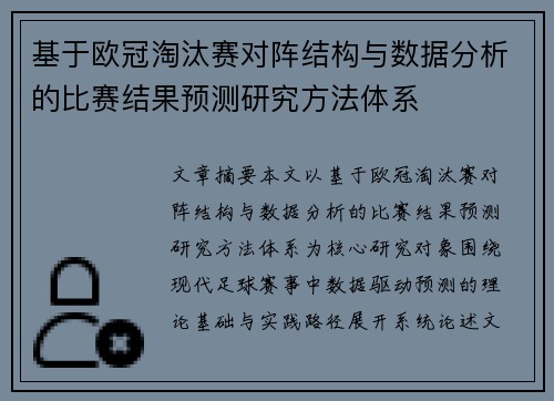 基于欧冠淘汰赛对阵结构与数据分析的比赛结果预测研究方法体系 基于欧冠淘汰赛对阵结构与数据分析的比赛结果预测研究方法体系