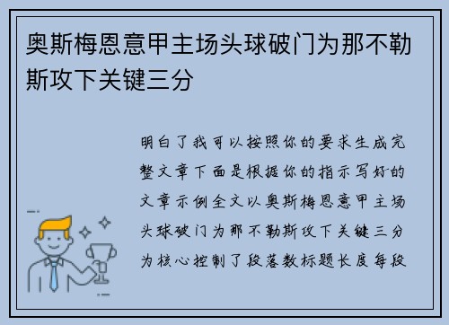 奥斯梅恩意甲主场头球破门为那不勒斯攻下关键三分 奥斯梅恩意甲主场头球破门为那不勒斯攻下关键三分