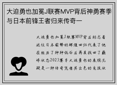 大迫勇也加冕J联赛MVP背后神勇赛季与日本前锋王者归来传奇一 大迫勇也加冕J联赛MVP背后神勇赛季与日本前锋王者归来传奇一