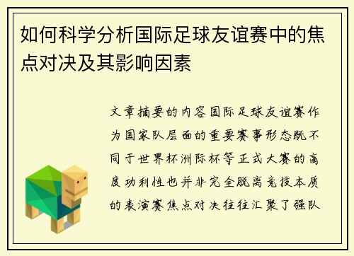 如何科学分析国际足球友谊赛中的焦点对决及其影响因素 如何科学分析国际足球友谊赛中的焦点对决及其影响因素