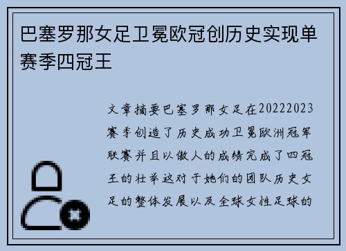 巴塞罗那女足卫冕欧冠创历史实现单赛季四冠王 巴塞罗那女足卫冕欧冠创历史实现单赛季四冠王