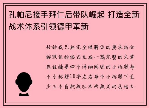 孔帕尼接手拜仁后带队崛起 打造全新战术体系引领德甲革新 孔帕尼接手拜仁后带队崛起 打造全新战术体系引领德甲革新