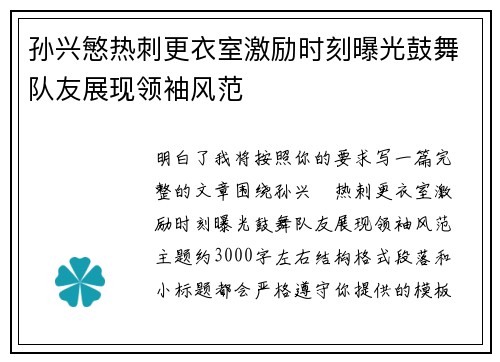 孙兴慜热刺更衣室激励时刻曝光鼓舞队友展现领袖风范 孙兴慜热刺更衣室激励时刻曝光鼓舞队友展现领袖风范