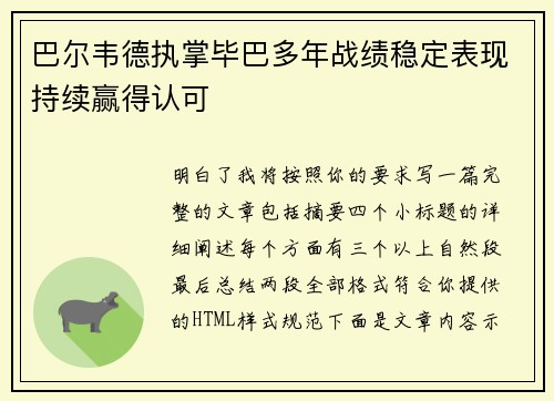 巴尔韦德执掌毕巴多年战绩稳定表现持续赢得认可 巴尔韦德执掌毕巴多年战绩稳定表现持续赢得认可