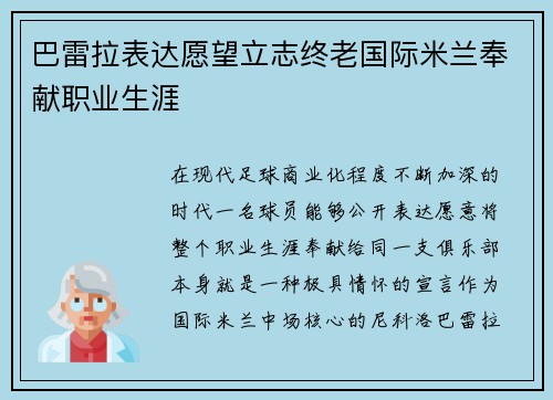 巴雷拉表达愿望立志终老国际米兰奉献职业生涯 巴雷拉表达愿望立志终老国际米兰奉献职业生涯