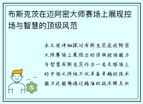 布斯克茨在迈阿密大师赛场上展现控场与智慧的顶级风范 布斯克茨在迈阿密大师赛场上展现控场与智慧的顶级风范