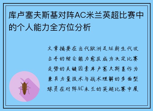 库卢塞夫斯基对阵AC米兰英超比赛中的个人能力全方位分析 库卢塞夫斯基对阵AC米兰英超比赛中的个人能力全方位分析