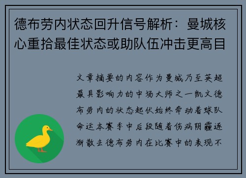 德布劳内状态回升信号解析:曼城核心重拾最佳状态或助队伍冲击更高目标 德布劳内状态回升信号解析:曼城核心重拾最佳状态或助队伍冲击更高目标