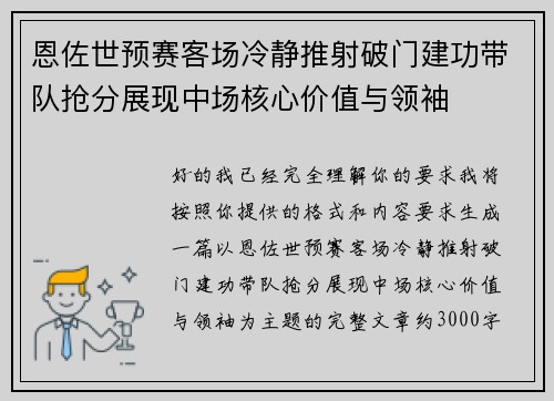 恩佐世预赛客场冷静推射破门建功带队抢分展现中场核心价值与领袖 恩佐世预赛客场冷静推射破门建功带队抢分展现中场核心价值与领袖