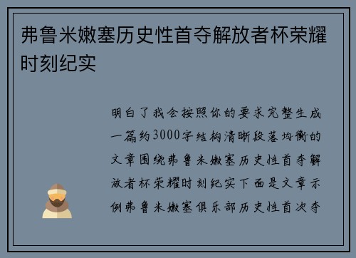 弗鲁米嫩塞历史性首夺解放者杯荣耀时刻纪实 弗鲁米嫩塞历史性首夺解放者杯荣耀时刻纪实