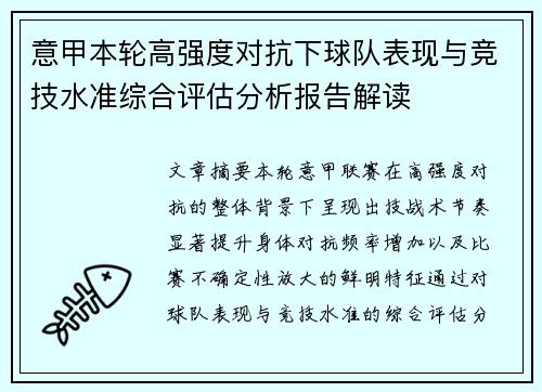 意甲本轮高强度对抗下球队表现与竞技水准综合评估分析报告解读 意甲本轮高强度对抗下球队表现与竞技水准综合评估分析报告解读