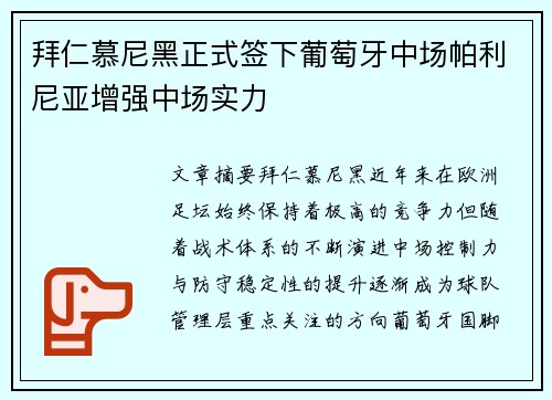 拜仁慕尼黑正式签下葡萄牙中场帕利尼亚增强中场实力 拜仁慕尼黑正式签下葡萄牙中场帕利尼亚增强中场实力