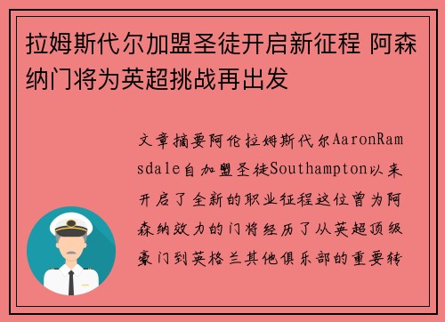 拉姆斯代尔加盟圣徒开启新征程 阿森纳门将为英超挑战再出发 拉姆斯代尔加盟圣徒开启新征程 阿森纳门将为英超挑战再出发