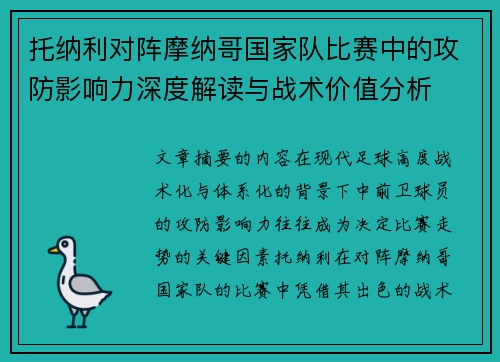 托纳利对阵摩纳哥国家队比赛中的攻防影响力深度解读与战术价值分析 托纳利对阵摩纳哥国家队比赛中的攻防影响力深度解读与战术价值分析