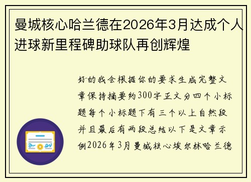 曼城核心哈兰德在2026年3月达成个人进球新里程碑助球队再创辉煌 曼城核心哈兰德在2026年3月达成个人进球新里程碑助球队再创辉煌