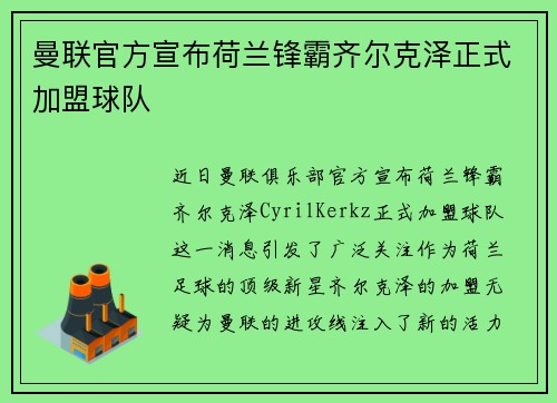 曼联官方宣布荷兰锋霸齐尔克泽正式加盟球队 曼联官方宣布荷兰锋霸齐尔克泽正式加盟球队