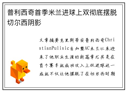 普利西奇首季米兰进球上双彻底摆脱切尔西阴影 普利西奇首季米兰进球上双彻底摆脱切尔西阴影