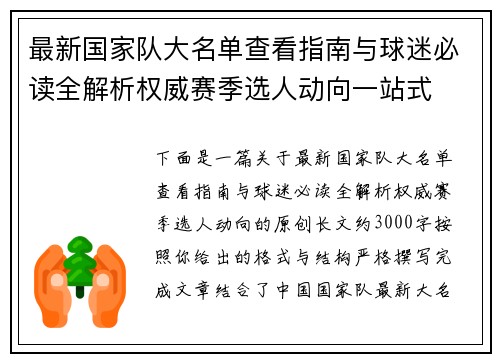 最新国家队大名单查看指南与球迷必读全解析权威赛季选人动向一站式 最新国家队大名单查看指南与球迷必读全解析权威赛季选人动向一站式