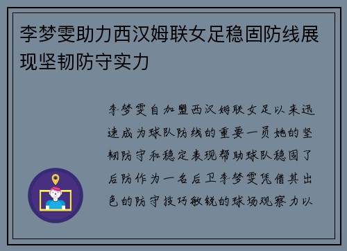 李梦雯助力西汉姆联女足稳固防线展现坚韧防守实力 李梦雯助力西汉姆联女足稳固防线展现坚韧防守实力