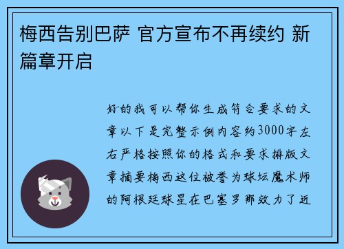 梅西告别巴萨 官方宣布不再续约 新篇章开启 梅西告别巴萨 官方宣布不再续约 新篇章开启