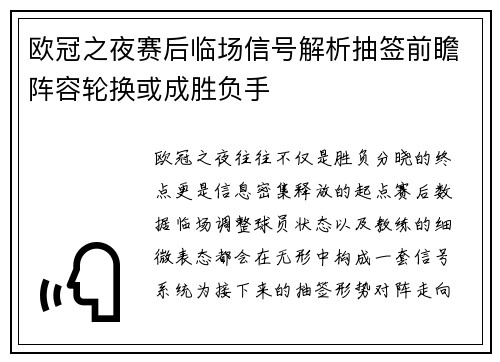 欧冠之夜赛后临场信号解析抽签前瞻阵容轮换或成胜负手 欧冠之夜赛后临场信号解析抽签前瞻阵容轮换或成胜负手