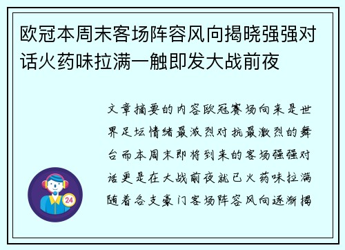 欧冠本周末客场阵容风向揭晓强强对话火药味拉满一触即发大战前夜 欧冠本周末客场阵容风向揭晓强强对话火药味拉满一触即发大战前夜