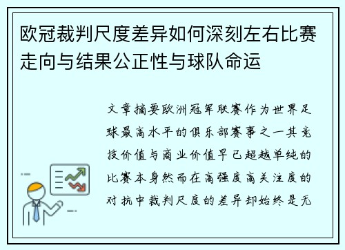 欧冠裁判尺度差异如何深刻左右比赛走向与结果公正性与球队命运 欧冠裁判尺度差异如何深刻左右比赛走向与结果公正性与球队命运