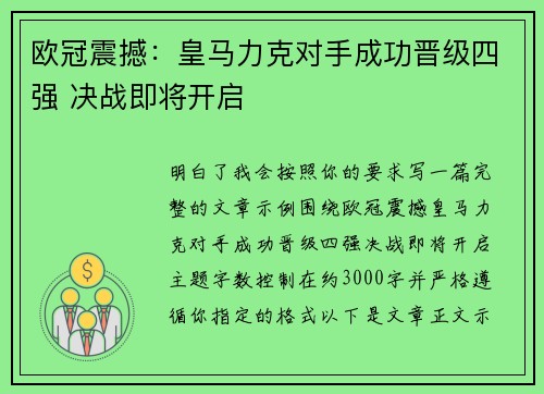 欧冠震撼:皇马力克对手成功晋级四强 决战即将开启 欧冠震撼:皇马力克对手成功晋级四强 决战即将开启