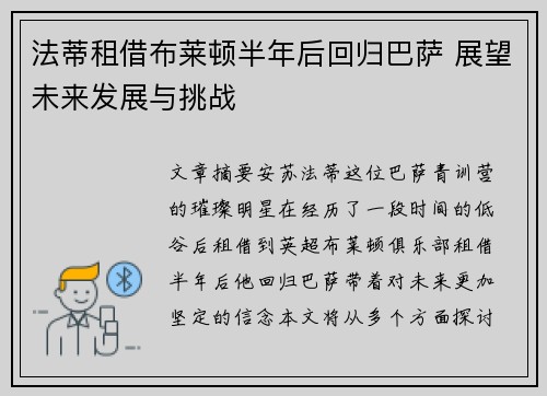 法蒂租借布莱顿半年后回归巴萨 展望未来发展与挑战 法蒂租借布莱顿半年后回归巴萨 展望未来发展与挑战