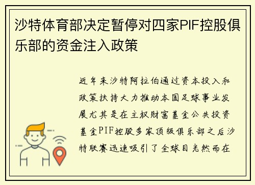 沙特体育部决定暂停对四家PIF控股俱乐部的资金注入政策 沙特体育部决定暂停对四家PIF控股俱乐部的资金注入政策