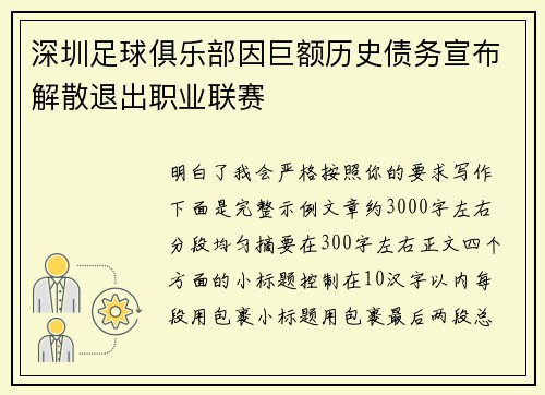 深圳足球俱乐部因巨额历史债务宣布解散退出职业联赛 深圳足球俱乐部因巨额历史债务宣布解散退出职业联赛
