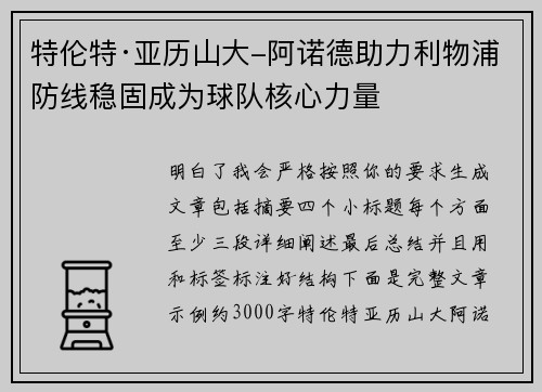 特伦特·亚历山大-阿诺德助力利物浦防线稳固成为球队核心力量 特伦特·亚历山大-阿诺德助力利物浦防线稳固成为球队核心力量