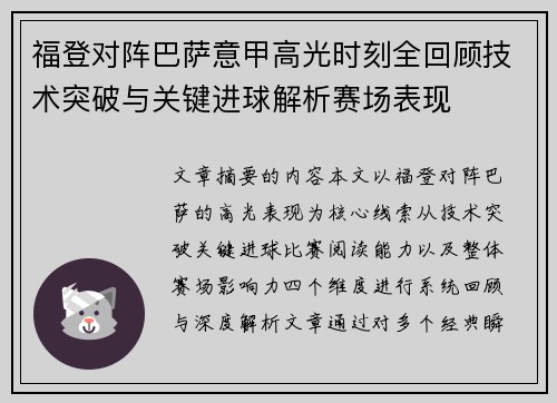 福登对阵巴萨意甲高光时刻全回顾技术突破与关键进球解析赛场表现