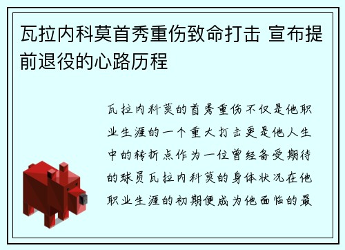 瓦拉内科莫首秀重伤致命打击 宣布提前退役的心路历程 瓦拉内科莫首秀重伤致命打击 宣布提前退役的心路历程
