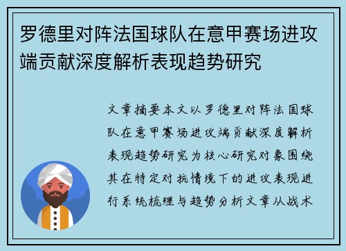 罗德里对阵法国球队在意甲赛场进攻端贡献深度解析表现趋势研究 罗德里对阵法国球队在意甲赛场进攻端贡献深度解析表现趋势研究