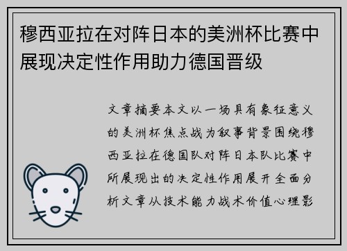 穆西亚拉在对阵日本的美洲杯比赛中展现决定性作用助力德国晋级