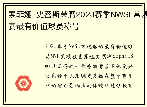 索菲娅·史密斯荣膺2023赛季NWSL常规赛最有价值球员称号 索菲娅·史密斯荣膺2023赛季NWSL常规赛最有价值球员称号