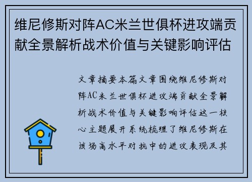 维尼修斯对阵AC米兰世俱杯进攻端贡献全景解析战术价值与关键影响评估 维尼修斯对阵AC米兰世俱杯进攻端贡献全景解析战术价值与关键影响评估