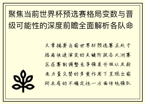 聚焦当前世界杯预选赛格局变数与晋级可能性的深度前瞻全面解析各队命运走向 聚焦当前世界杯预选赛格局变数与晋级可能性的深度前瞻全面解析各队命运走向
